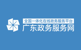 廣東政務服務網